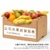 訂水果服務 Fruit delivery service